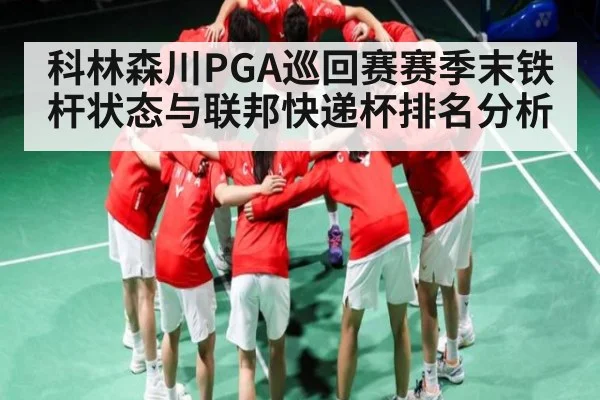 科林森川PGA巡回赛赛季末铁杆状态与联邦快递杯排名分析