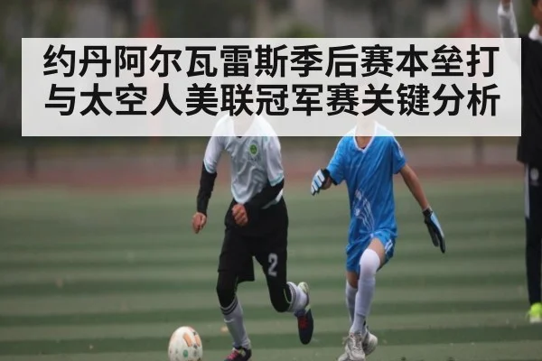 约丹阿尔瓦雷斯季后赛本垒打与太空人美联冠军赛关键分析