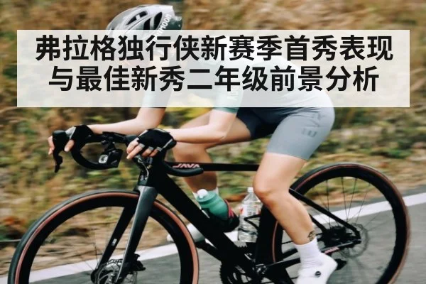 弗拉格独行侠新赛季首秀表现与最佳新秀二年级前景分析