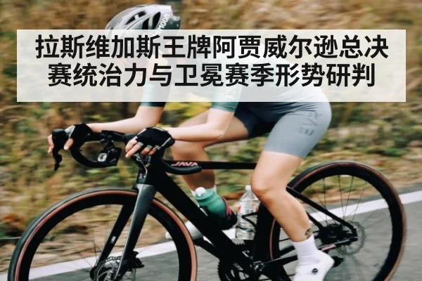 拉斯维加斯王牌阿贾威尔逊总决赛统治力与卫冕赛季形势研判